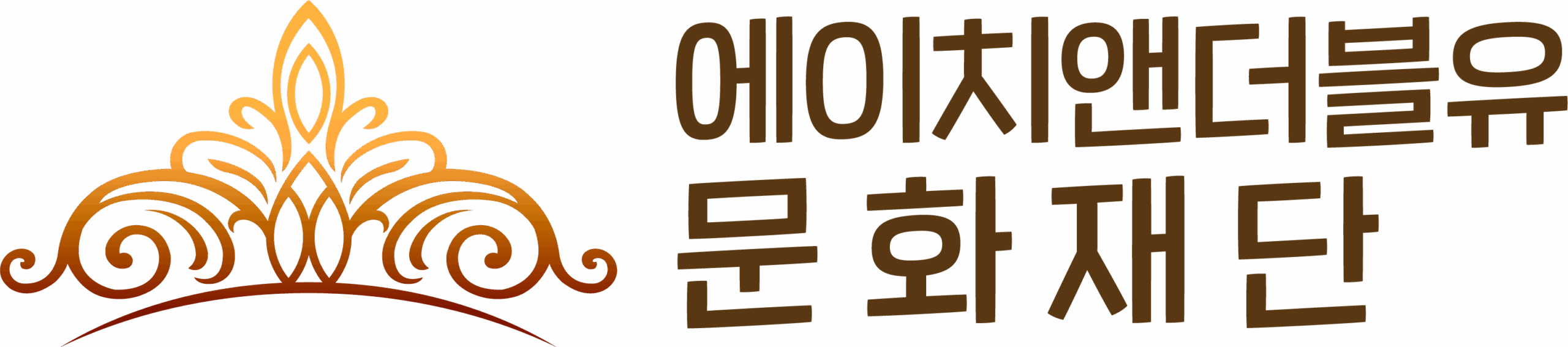 에이치앤더블유 문화재단